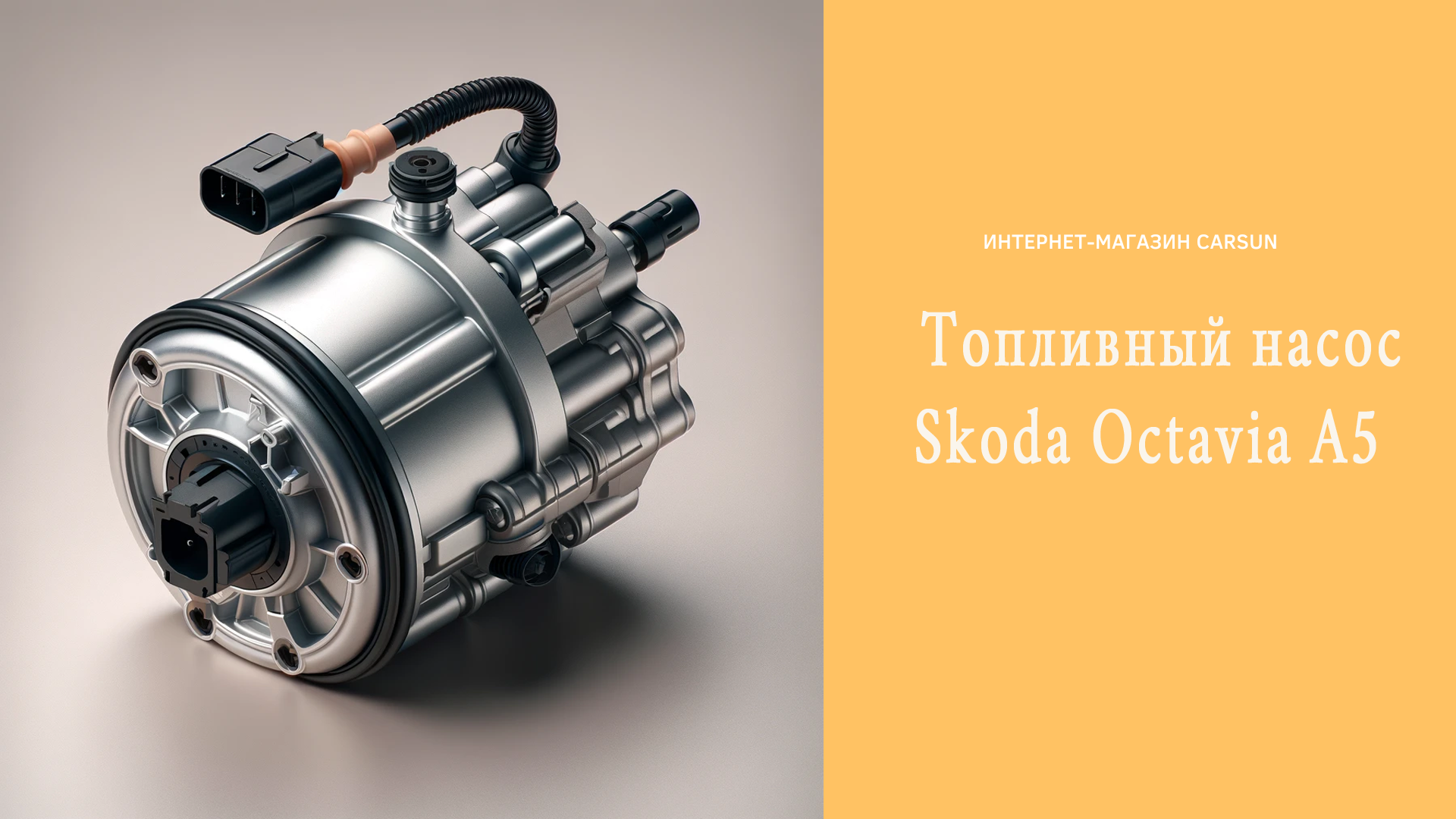 топливный насос для Skoda Octavia A5
