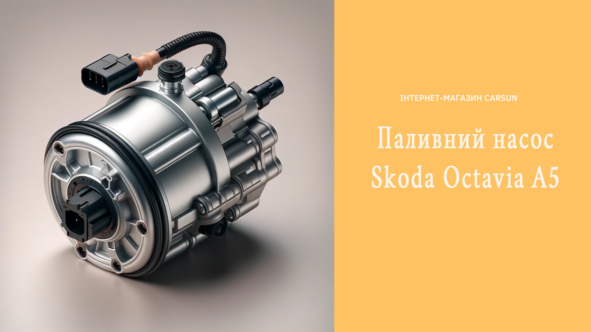 паливний насос для Skoda Octavia A5