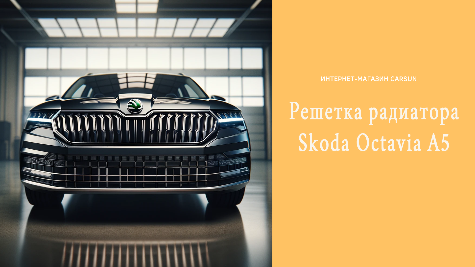 skoda octavia a5 решетка радиатора, решетка радиатора шкода а5, решетка радиатора skoda octavia a5, решетка радиатора шкода октавия а5 fl, skoda octavia a5 черная решетка радиатора, решетка радиатора skoda octavia a5 черная