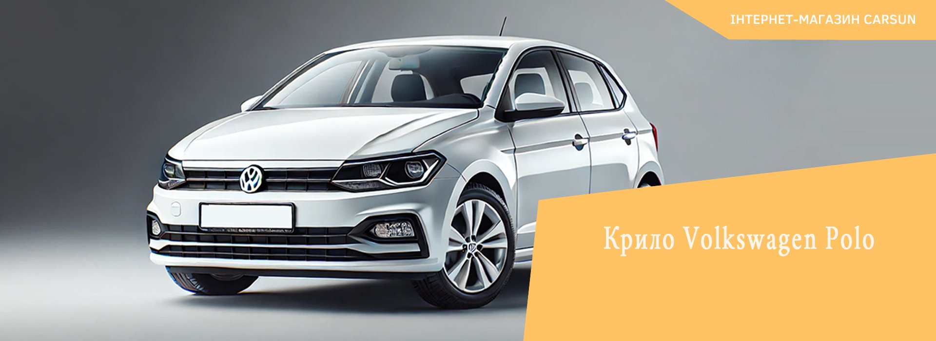 крило volkswagen polo, крило переднє фольксваген поло, крило праве фольксваген поло седан, крило фольксваген поло оригінал