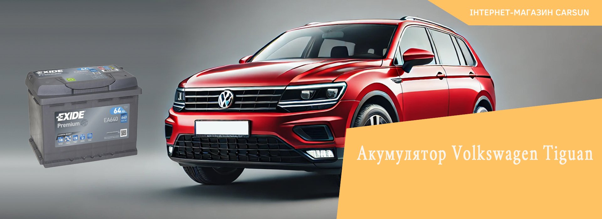 volkswagen tiguan акумулятор, акумулятор volkswagen tiguan 2, акумулятор для фольксваген тигуан 2 0 бензин, купити акумулятор на фольксваген тигуан