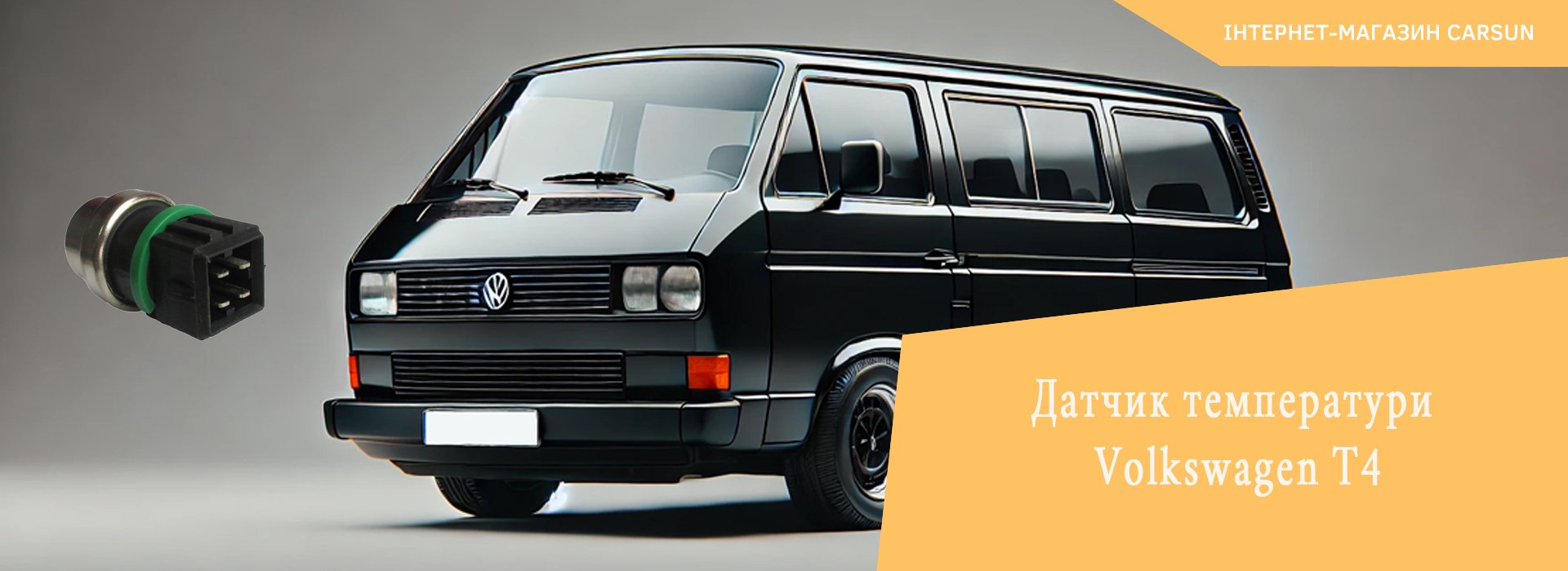 volkswagen t4 датчик температури, датчик охолоджувальної рідини фольксваген т4, датчик температури фольксваген т4, датчик температури фольксваген т4 2 4 дизель