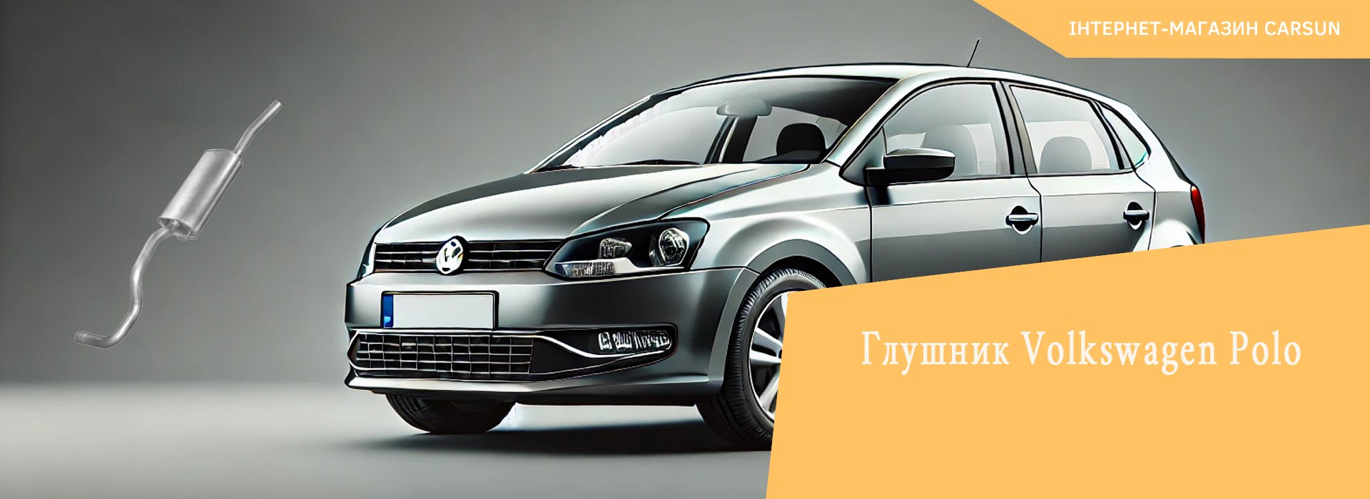 глушник volkswagen polo, глушник на фольксваген поло седан 2011, глушник фольксваген поло 2012 року, фольксваген поло 2012 глушник