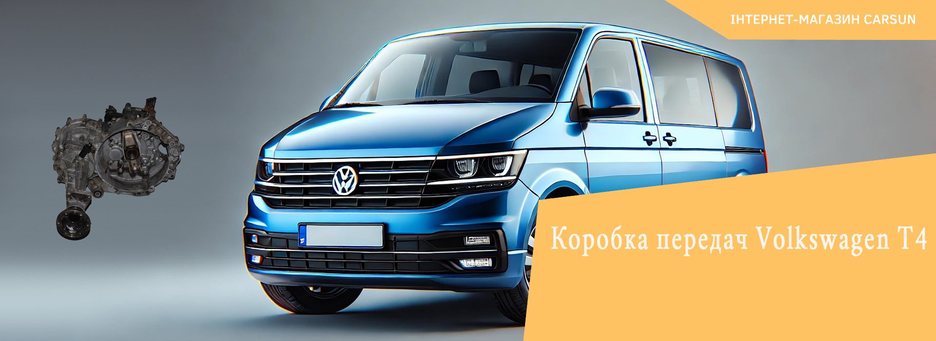 коробка volkswagen transporter t4, купити коробка фольксваген т4, кпп фольксваген транспортер т4, коробка передач на т 4 фольксваген