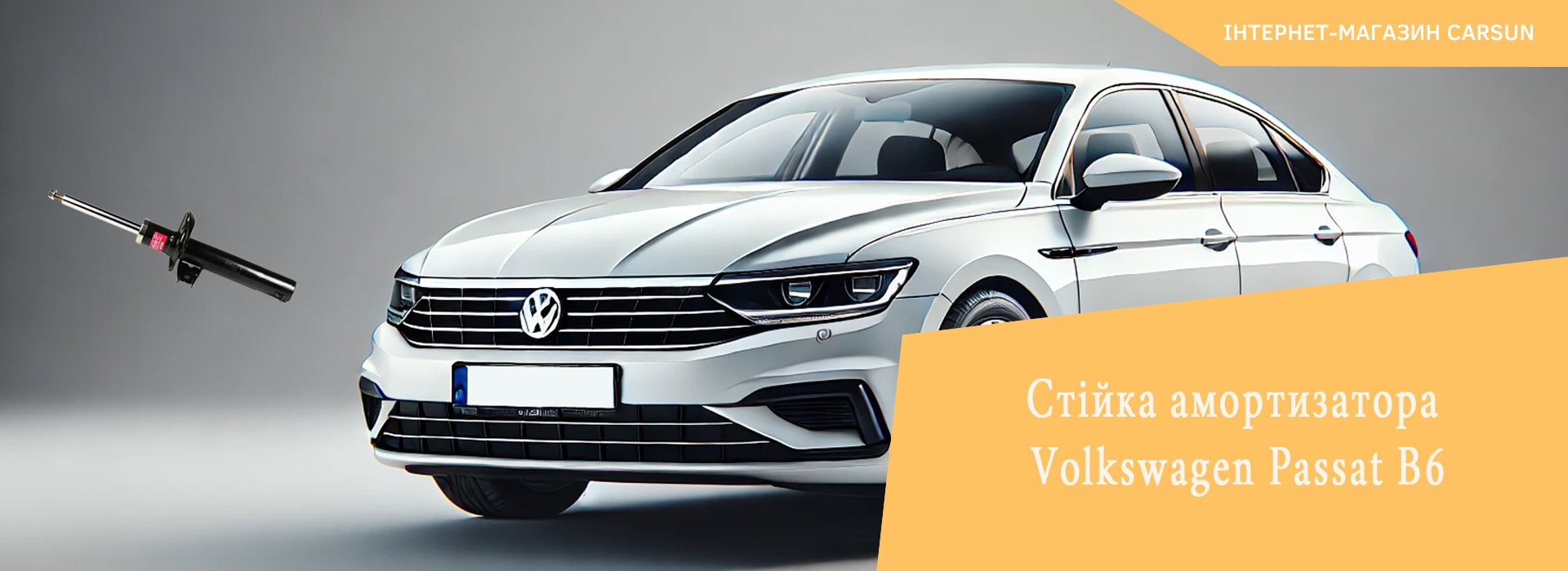 volkswagen passat b6 стійки, амортизатори volkswagen passat b6, стійка фольксваген пасат б6, фольксваген пасат б6 стійки