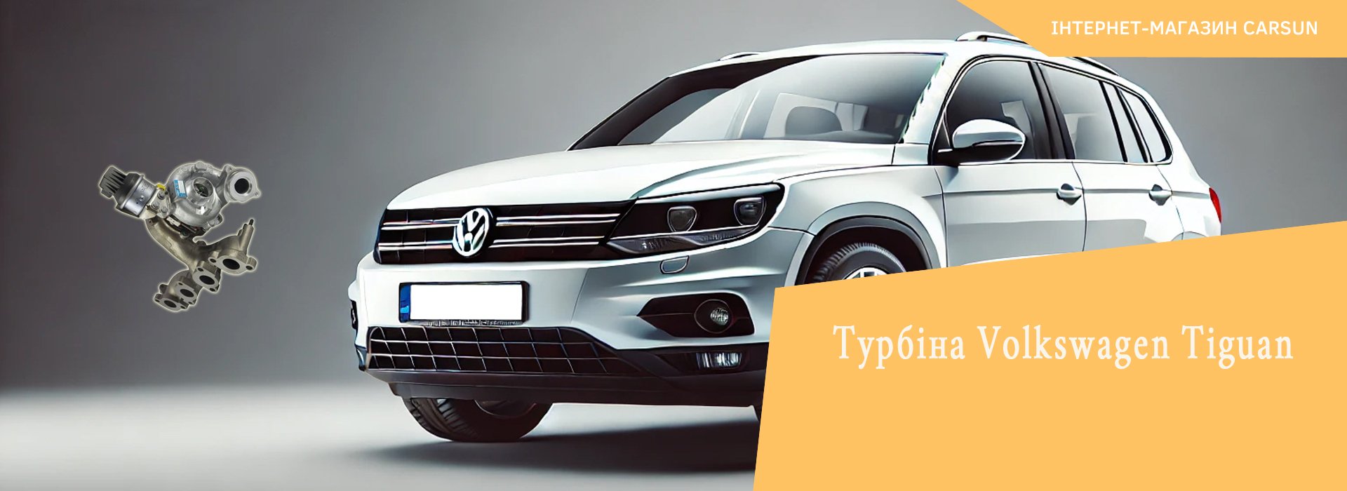 Volkswagen Tiguan турбіна, купити турбіну на Фольксваген Тігуан 2.0 бензин, турбіна Фольксваген Тігуан ціна, турбіна для Фольксваген Тігуан 2.0 бензин