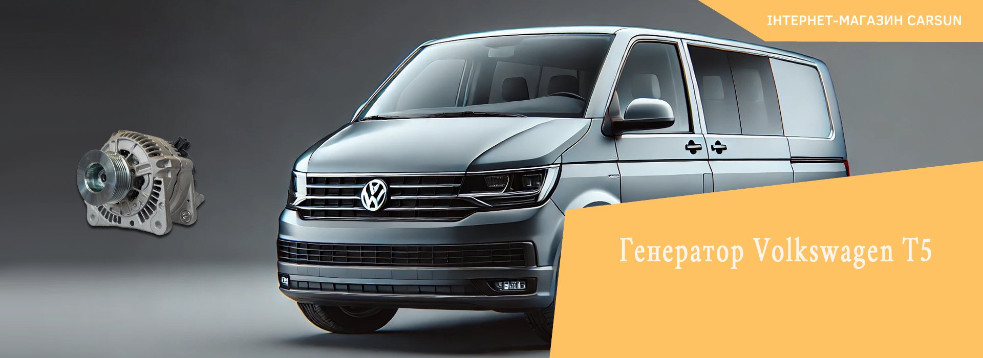 генератор Volkswagen T5, генератор Т5 Фольксваген, генератор Фольксваген Т5 дизель, генератор Фольксваген Транспортер Т5 дизель