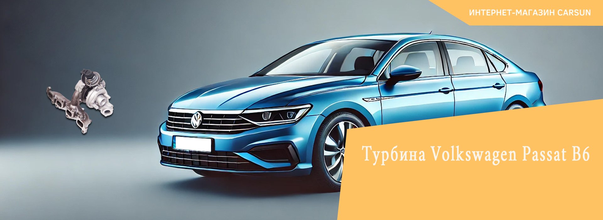 Volkswagen Passat B6 турбина, турбина на Фольксваген Пассат Б6 2.0, турбина Фольксваген Пассат Б6 купить, турбины на Фольксваген Б6 дизель