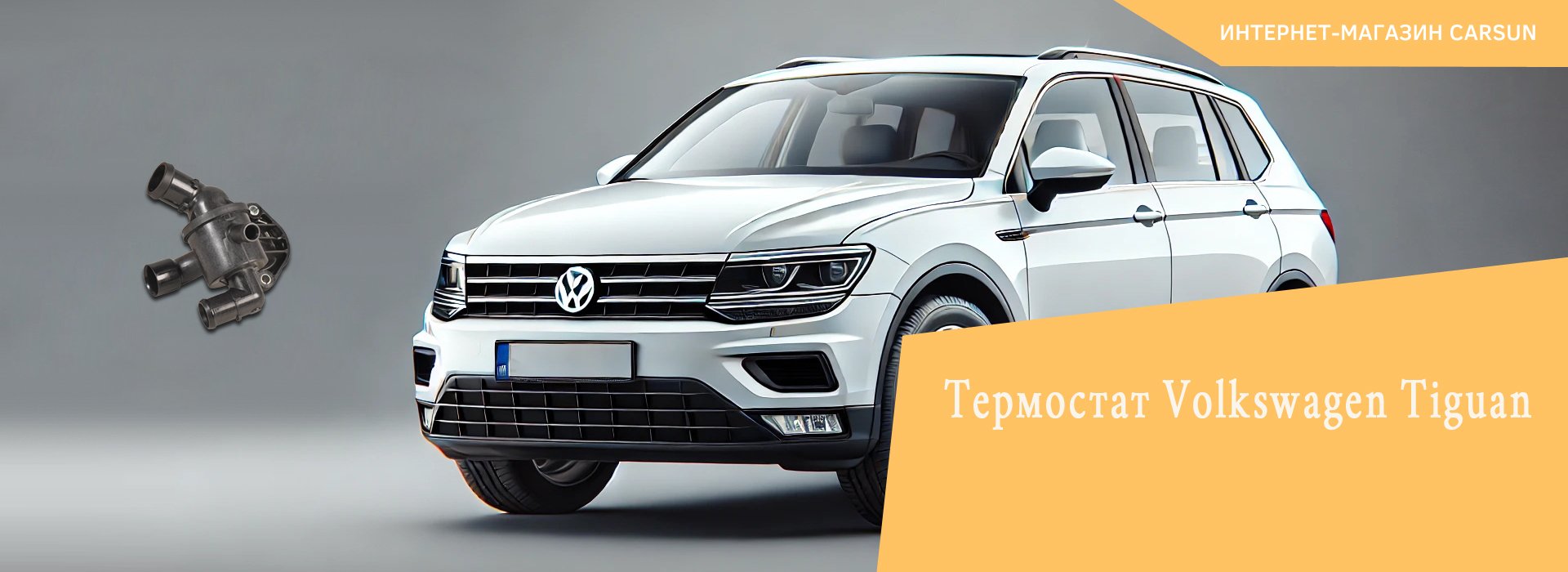 Volkswagen Tiguan термостат, термостат Фольксваген Тигуан 2.0 TDI, термостат Фольксваген Тигуан 2.0 TSI, термостат на Фольксваген Тигуан 2.0 бензин 2011