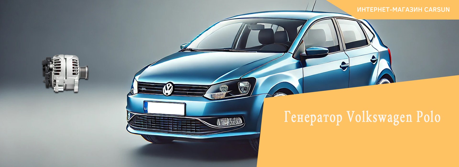 генератор Volkswagen Polo, генератор Volkswagen Polo 1.6, генератор на Фольксваген Поло 2012, генератор Volkswagen Polo купить