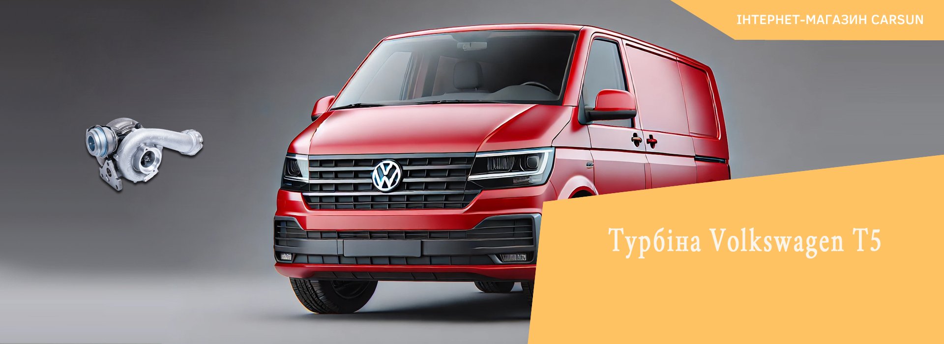 купити турбіну фольксваген т5 дизель, турбіна volkswagen t5, турбіна на двигун фольксваген т5, турбіна на фольксваген транспортер т5