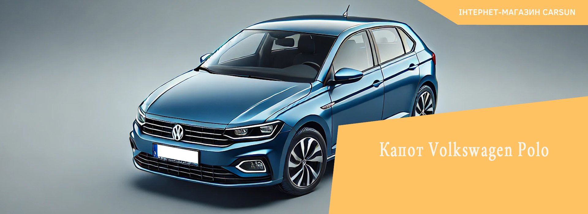 volkswagen polo капот купити, капот бу фольксваген поло, volkswagen polo капот, капот на фольксваген поло