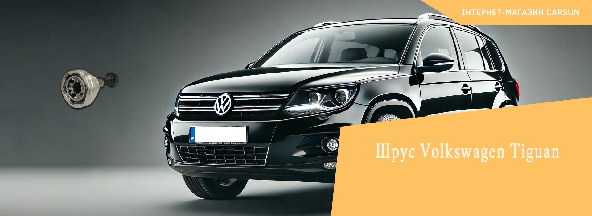 купити шрус фольксваген тигуан, шрус volkswagen tiguan, шрус зовнішній фольксваген тигуан, шрус фольксваген тигуан