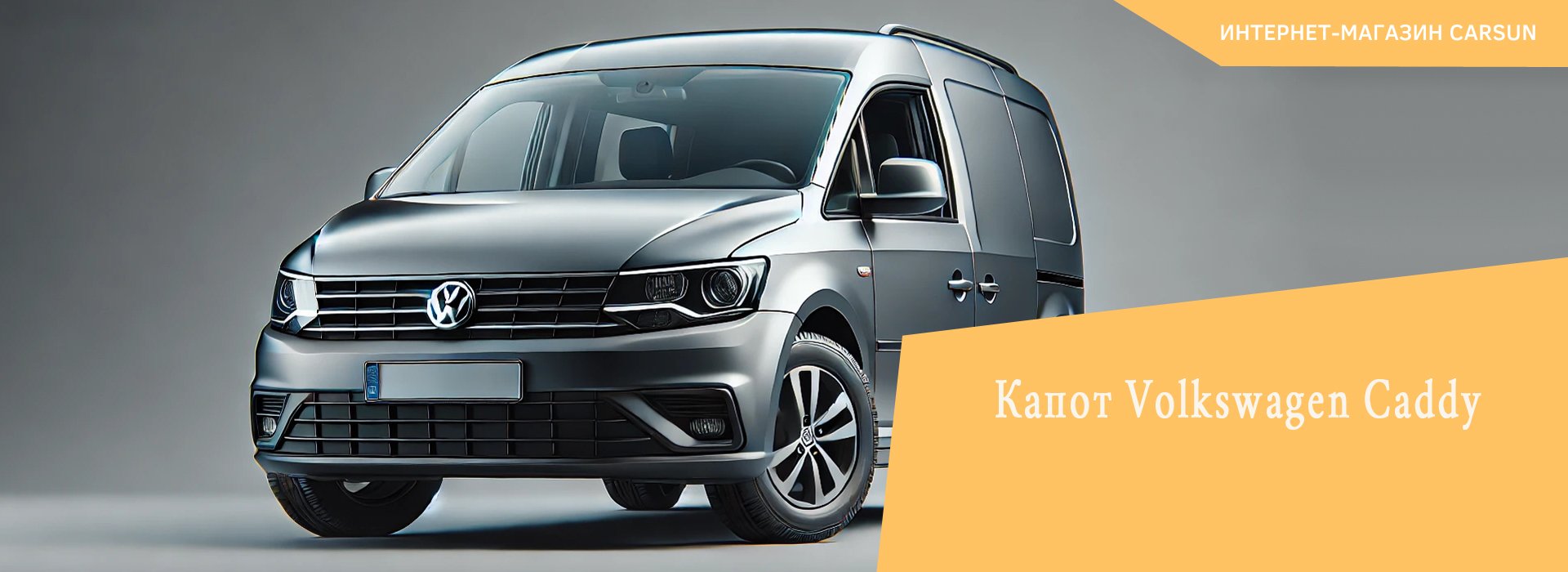 капот volkswagen caddy, капот фольксваген кадди 3, капот фольксваген кадди 3 купить, купить капот фольксваген кадди