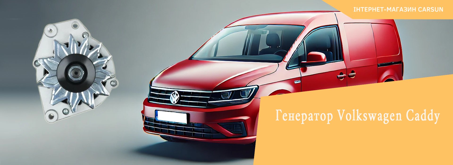 генератор volkswagen caddy, генератор фольксваген кадді, фольксваген кадді генератор купити, генератор фольксваген кадді 1.2