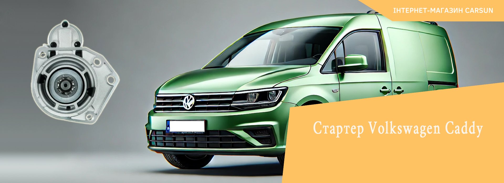 стартер volkswagen caddy, стартер фольксваген кадді, стартер на фольксваген кадді, стартер фольксваген кадді ціна