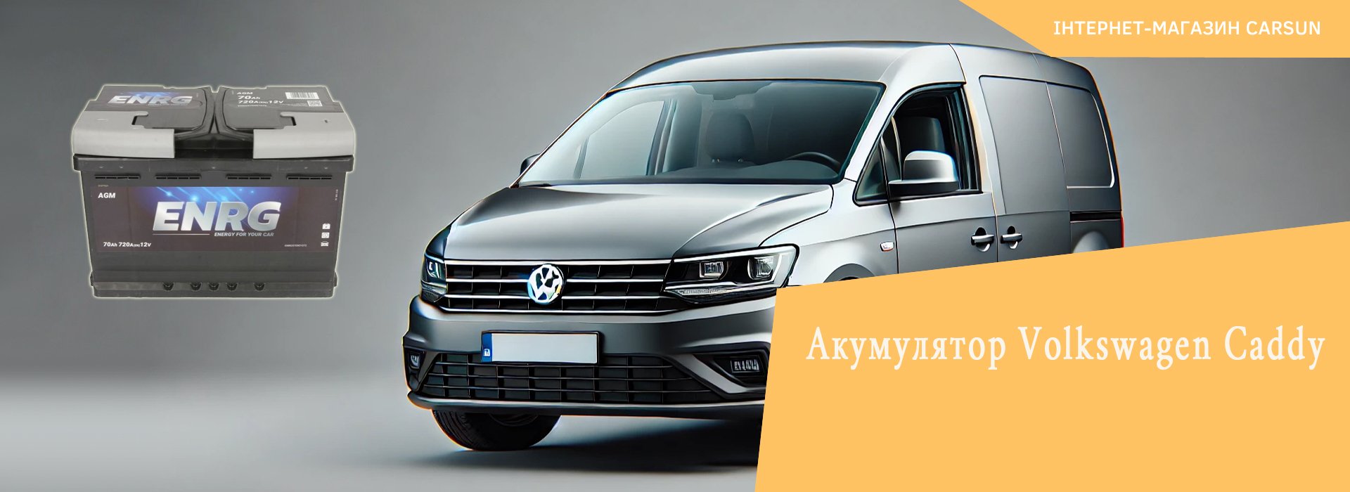 акумулятор фольксваген кадді, акумулятор volkswagen caddy, акумулятор на фольксваген кадді, фольксваген кадді який акумулятор