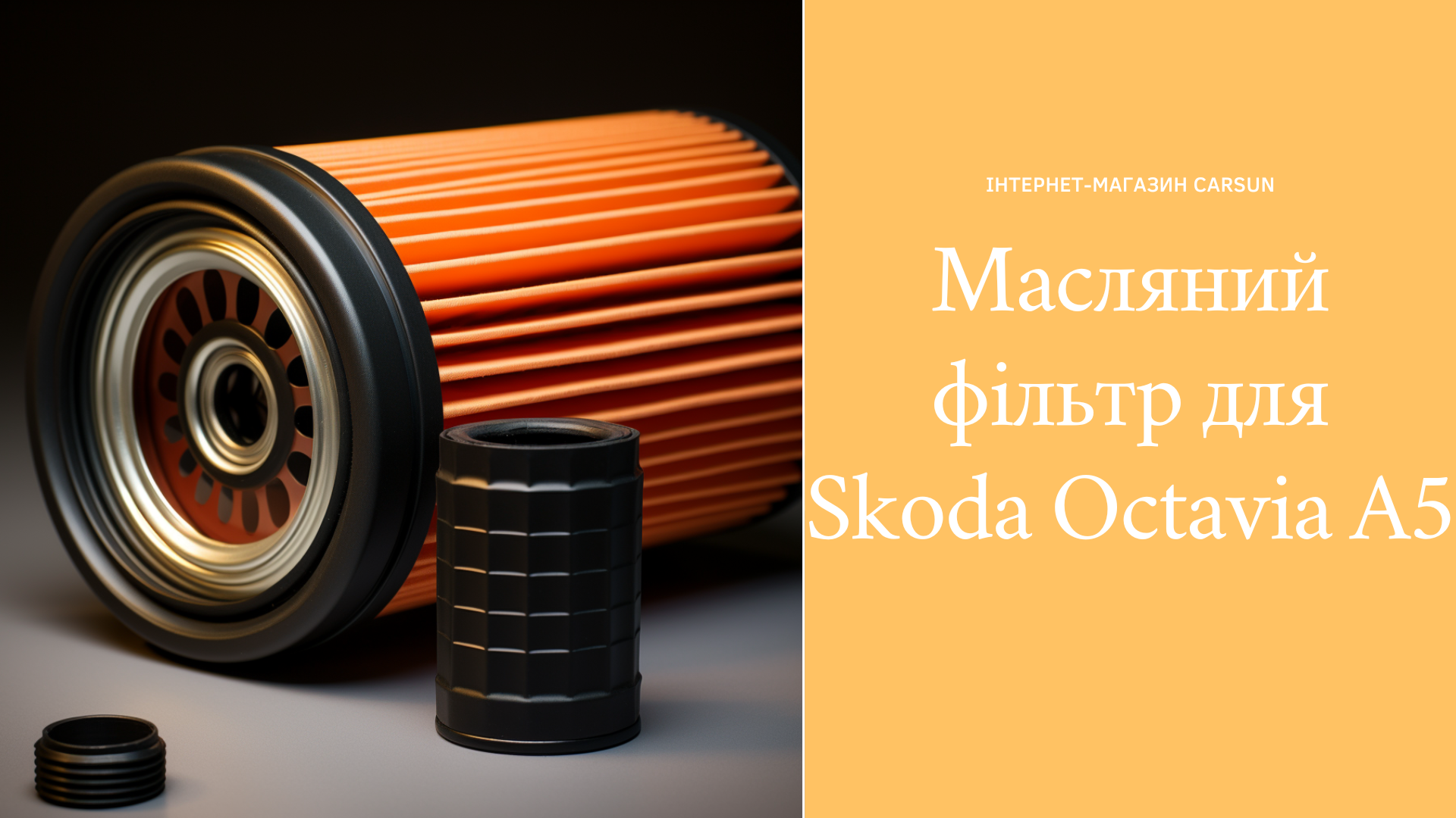 масляний фільтр Skoda масляний фільтр шкода октавію а5 1.4 mpi, купити масляний фільтр skoda octavia A5 1.8 tsi