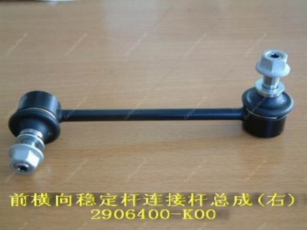 Стойка переднего стабилизатора правая (Корея,) HOVER CTR 2906400-K00