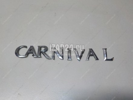 Емблема задня Carnival Kia/Hyundai 0K54A51741A (фото 1)