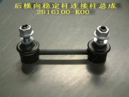 Стойка заднего стабилизатора HOVER Китай 2916100-K00 (фото 1)