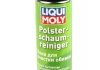 Пена для очистки обивки Polster-Schaum-Reiniger 0,3л - LIQUI MOLY 7586 (фото 1)