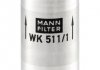 Паливний фільтр MANN WK 511/1 (фото 6)