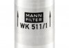 Паливний фільтр MANN WK 511/1 (фото 7)