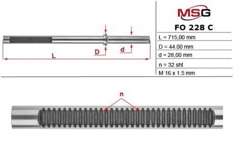 Шток рулевой рейки с гур MSG FO228C (фото 1)