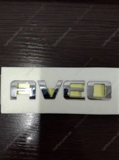 Эмблема надпись"Aveo" Aveo(T250) на крышке багажника OEM 96462533 (фото 1)
