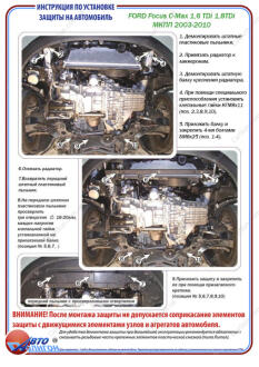 FORD Focus C-Max 1,6 TDi 1,8TDi МКПП 2003-2010 Захист моторного відсіку та КПП ПолігонАвто PF002127