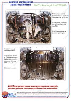 MAZDA Premacy 1,6 МКПП 2001- Захист моторного відсіку та КПП ПолігонАвто PM004184