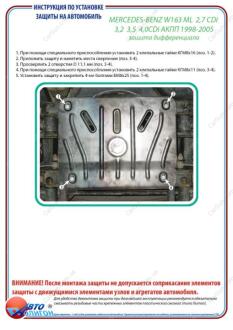 MERCEDES-BENZ W163 ML 2,7 CDi 3,2 3,5 4,0CDi АКПП 1998-2005 Захист диференціала ПолігонАвто PM004583