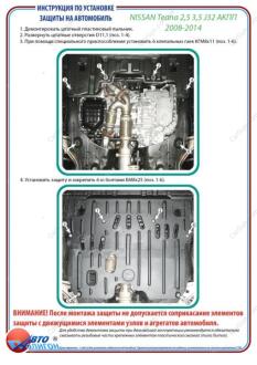 NISSAN Teana 2,5 3,5 J32 АКПП 2008-2014 Захист моторного відсіку та КПП ПолігонАвто PN005027