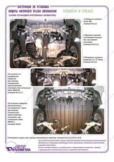 NISSAN X-TRAIL (T30) МКПП 2001- Захист моторного відсіку та КПП ПолігонАвто PN005039