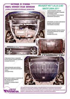 PEUGEOT 407 1,8 2,0 2,0D МКПП 2004-2011 Захист моторного відсіку та КПП ПолігонАвто PP005307