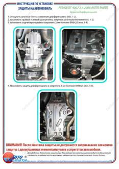 PEUGEOT 4007 2,4 АКПП МКПП 2008- Захист диференціала ПолігонАвто PP005404