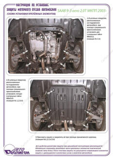 SAAB 9-3 aero 2,0Т МКПП 2003- Захист моторного відсіку та КПП ПолігонАвто PS005666