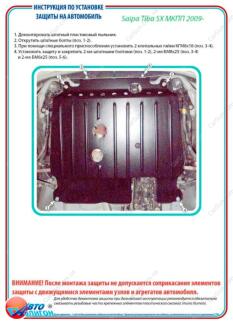 Saipa Tiba SX МКПП 2009- Захист моторного відсіку та КПП ПолігонАвто PS005673