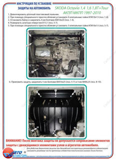 SKODA Octavia 1,4 1,6 1,8T + Tour АКПП/МКПП 1997-2010 Захист моторного відсіку та КПП ПолігонАвто PS005805