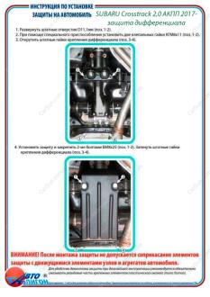 SUBARU Crosstrack 2,0 АКПП 2017- Захист диференціала ПолігонАвто PS006011