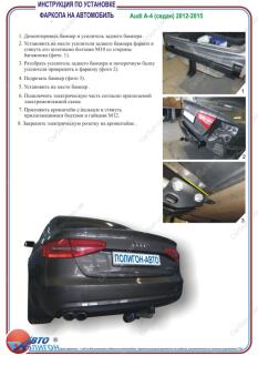 AUDI A4 седан/універсал 2008-2015 Фаркоп під вставку ПолігонАвто TA007988