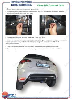 CITROEN DS4-crossback 2015- Фаркоп під вставку ПолігонАвто TC008198