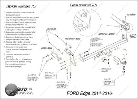 FORD Edge 2014-2016- Фаркоп ПолігонАвто TF008373