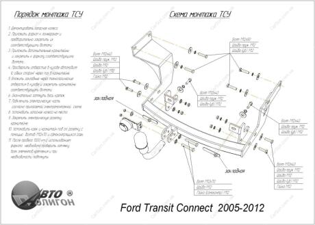 FORD Transit/Tourneo Connect 2002-2013 Фаркоп під вставку ПолігонАвто TF008454