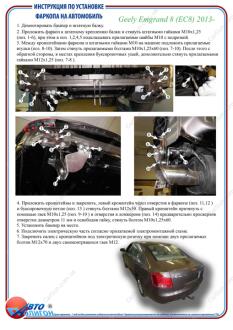 GEELY Emgrand 8 (EC8) 2013- Фаркоп під вставку ПолігонАвто TG008484