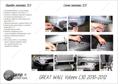 GREAT WALL Voleex C30 2010-2012 Фаркоп під вставку ПолігонАвто TG008572