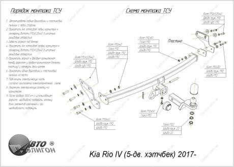 KIA Rio IV 5-ти дв. (хетчбек) 2017- Фаркоп під вставку ПолігонАвто TK008973