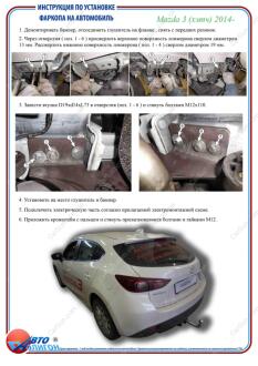 MAZDA 3 (хетчбек) 2014- Фаркоп під вставку ПолігонАвто TM009122