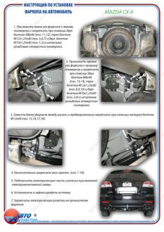 MAZDA CX 9 2007-2016 Фаркоп ПолігонАвто TM009154